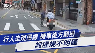 行人走斑馬線 機車後方騎過 判違規不明確｜TVBS新聞@TVBSNEWS01