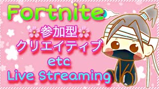 【フォートナイト　クリエイティブetc.　ライブ配信中参加できます】初見さん大歓迎　概要欄読んでね！