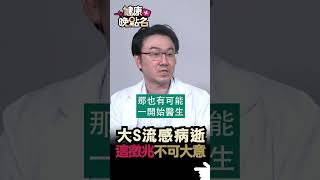 大S流感病逝 這徵兆不可大意