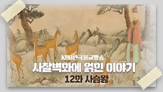 사찰벽화 - 사슴왕