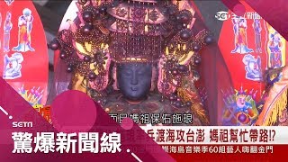 【驚爆大來賓│陳啟鵬│媽祖顯靈】「澎湖魔鬼海」只有媽祖治得了　助施琅渡海攻台澎│三立新聞台