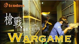 【探索當地人 | 深度玩】解碼全港最大室內wargame場