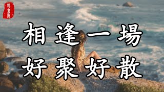 聽書閣：有的人只是人生中的匆匆過客，相逢一場，好聚也好散。