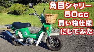 [角目シャリー] ママの買い物仕様に変身。エンジンをデチューンして50ccに。可愛い買い物かごを取付。honda CF70 ST70 monkey