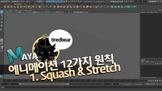 애니메이션 12가지 원칙 1. Squash \u0026 Stretch