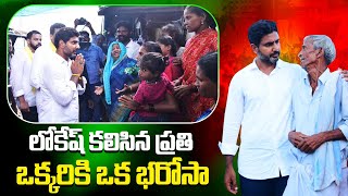 లోకేష్ కలిసిన ప్రతి ఒక్కరికి ఒక భరోసా | Nara Lokesh | Yuvagalam Padayatra l Nara Lokesh Official