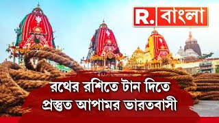 Jagannath Rath Yatra 2024 | আজ রথযাত্রা। রথের রশিতে টান দিতে প্রস্তুত আপামর ভারতবাসী