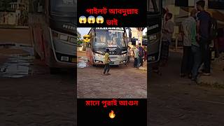 পাবনার_ আলহামরা পরিবহন _এর আবদুল্লাহ ,ভাই মানে পুরাই আগুন 🔥।#ভাইরাল #বাসলাভিং #ভাইরাল করে দাও প্লিজ