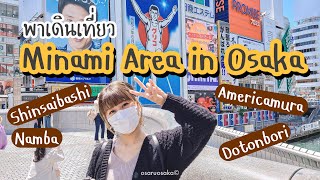 Walking Tour พาเดินไป - Minami Area in Osaka from Americamura to Namba! (May 3)