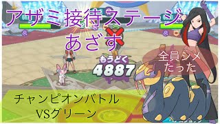 【ポケマスEX】アザミ\u0026ハブネークぶっ刺さりすぎでは　チャンピオンバトルVSカントーレベル1 VSグリーンHARD