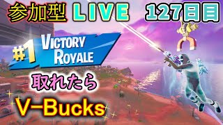 【フォートナイト】参加型LIVEイベント　ビクロイ取れたらV-Bucks【127日目】