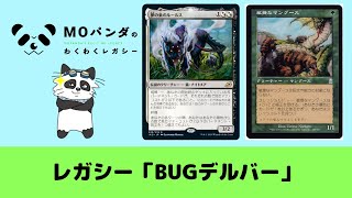 【Legacy】【BUG delver】【RBW CAT】レガシー神MOパンダのわくわくレガシー【MTG】