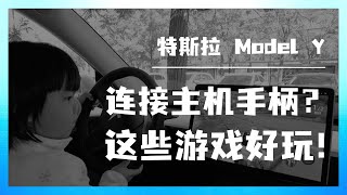 EP4：因刹车不敢开特斯拉，干脆当作游戏室吧～车机的游戏性能如何，怎样连接手柄，哪些游戏好玩？