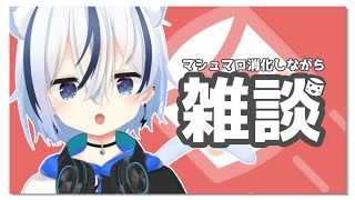 【雑談】マシュマロで来た質問に答えながらお話しするよ！【紡音れい】