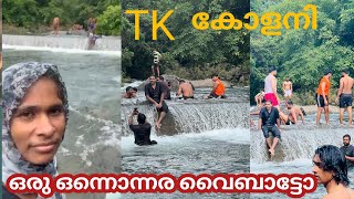 tk കോളനി ഒരു ഒന്നൊന്നര വൈബാട്ടോ//അങ്ങനെ വെള്ളച്ചാട്ടത്തിലും ചാടി ✌️👎