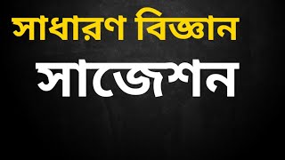 সাধারণ বিজ্ঞান সাজেশন| প্রাথমিক সহকারী শিক্ষক নিয়োগ| General Science Suggestion