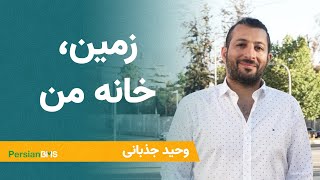 زمین، خانه من - از مازندران تا شیلی