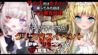 【コラボ】クリスマスイベント＆高難易度マルチで幽霊調査【 #phasmophobia 】