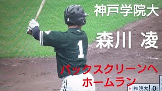 神戸学院大学　森川凌　バックスクリーンへホームラン(神戸国際大付)【2024年関西六大学野球秋季リーグ戦】ヤマハ