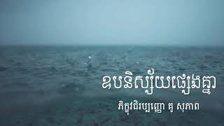 ឧបនិស្ស័យផ្សេងគ្នា