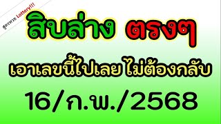 ตามกันต่อ! เลข ( หลักสิบล่าง ) 2 สูตรตรงๆ ได้เลขนี้ เท่านั้น งวด วันที่ 16/ก.พ./2568