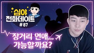 [똘똘상담원] 장거리연애.. 가능할까요? (2년 이상 해외출장)