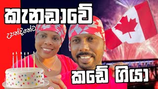 කැනඩාවේ උපන්දිනේ|Canada Day shopping|Ruwan Marie|Sinhala Vlog