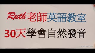 30天學會自然發音8--Ruth老師英語教室教你怎麼快速背單字