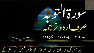 Surah Al Tawbah Urdu Translation only | Surah Al Tawbah Urdu tarjuma ke sath | Surah 9