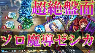 【ドラクエライバルズ】5T魔導で圧倒的盤面!! ベラマリベル確定サーチソロゼシカ!!【DQR】