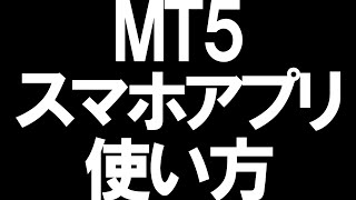 【MT5の使い方】スマホアプリの使い方を徹底解説