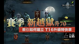 [diablo 3] Seasonal power-leveling level 1 to 70 in Torment 16 [CC] [暗黑3] 新越獄，教你在苦痛16 (T16) 搭建升70特快車