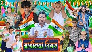 স্বাধীনতা দিবস 🇮🇳 🇮🇳 || Indian Army 👮👮 || 15th August Special Video 🎉🎉|| #independenceday