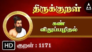 கண் விதுப்பழிதல் - கண்தாம் கலுழ்வது - Thirukkural 1171 - Animated Videos