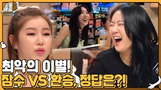 [선공개] ‘최악의 이별’ 잠수 VS 환승, 정답을 배송받은 자는 누구?!ㅣ오늘 배송(quiz2020)ㅣSBS ENTER.