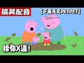 【下雨天插PETPET】爆笑色情配音 小猪佩奇 - PETPET PIG Part 10