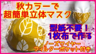 季節先取り！秋カラーの立体マスクの作り方☆型紙不要＆一枚布で作る超簡単マスク☆美シルエットなオシャレマスク☆