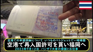 空港での申請詳細について　いつものベトジェットで一時帰国【空港で再入国許可を貰い福岡へ】2023年9月12日　バンザイ大家の帰国とお仕事