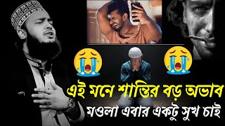 এই মনে শান্তির বড় অভাব মওলা!😭🙏💔| #mukarram_bari_waz #মোকাররম_বারী_নতুন_ওয়াজ