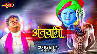 स्वीकार हमे करले | संजय मित्तल द्वारा श्याम बाबा के नए भजन | अंतर्यामी | @SanjayMittalOfficial