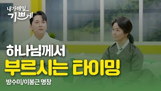 하나님께서 부르시는 타이밍 | 방수미, 이봉근 명창 | 내가매일기쁘게