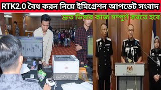 RTK2.0 বৈধ করন নিয়ে ইমিগ্রেশন আপডেট সংবাদ দ্রুত ভিসার কাজ সম্পর্ন করতে হবে#প্রবাসী#মালয়েশিয়া