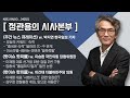 정관용의 시사본부 1부 풀영상 이재명 대표 선거법 위반 검찰 2년 구형 이승환 국민의힘 당협위원장 이건태 더불어민주당 의원 kbs 240921 방송