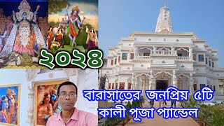 বারাসাত কালীপূজা প্যান্ডেল 2024/Barasat Kali Puja pandal 2024