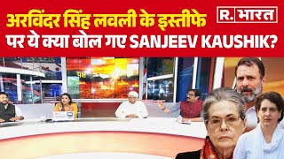 Lok Sabha Election 2024: अरविंदर सिंह लवली के इस्तीफे पर ये क्या बोल गए Sanjeev Kaushik? | R Bharat