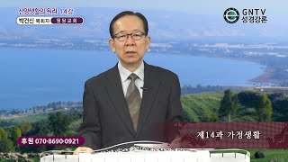 GNTV 박건신 - 신앙생활의 원리 14강 : 가정생활