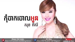 កុំចាកចោលអូន សុខ ពិសី Kom jak jol oun Sok Pisey