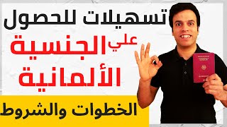 Einbürgerung - شروط وخطوات الحصول علي الجنسية الألمانية وتسهيلات جديدة