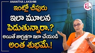 Anantha Lakshmi - ఇంట్లో చీపురు ఇలా మూలన పెడుతున్నారా.? | Broom Stick | Cheepuru Ela Pettali SumanTV