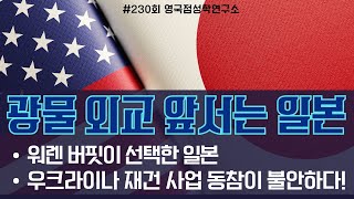 [230회] 광물의 무기화/일본의 야망/우크라이나 재건 동참이 불안한 이유